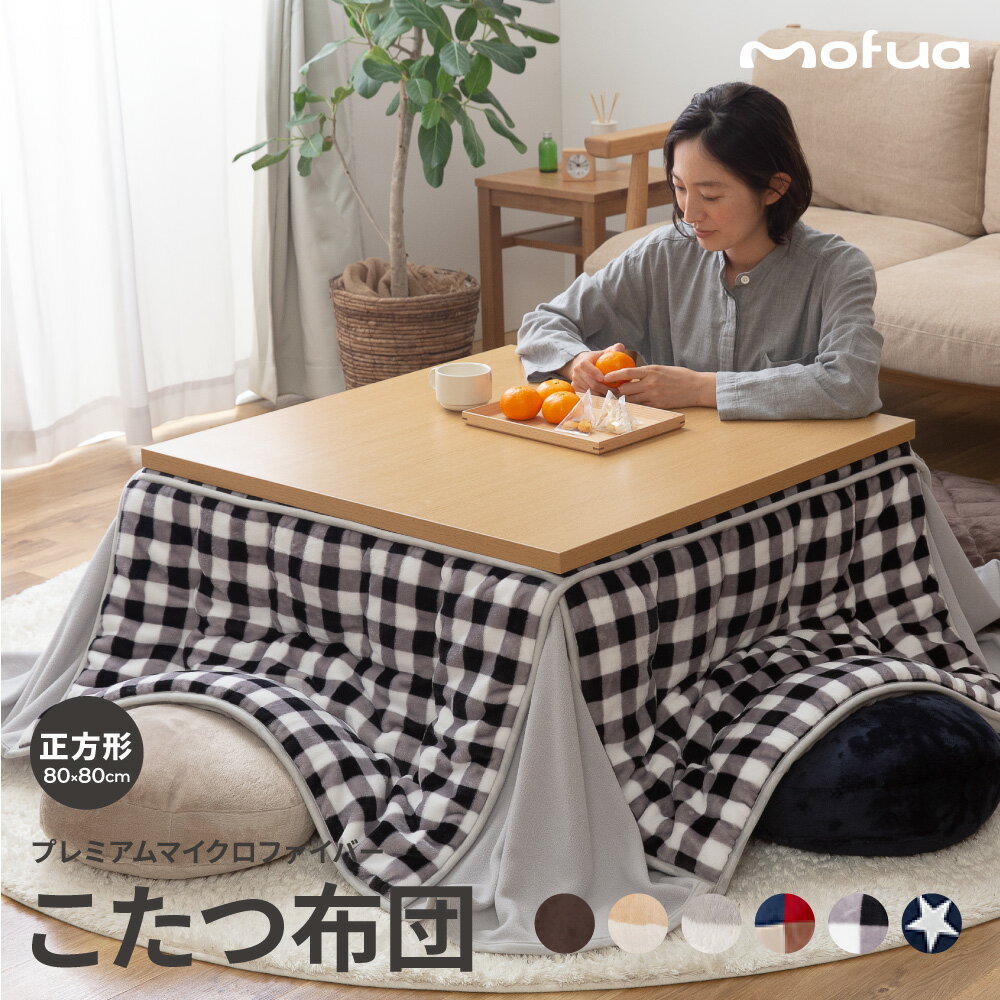 送料無料 こたつ布団 正方形(80×80cm) mofua マイクロファイバー省スペースこたつふとん(抗菌綿入) 静電気防止 洗える こたつ掛け布団 掛布団 掛け布団 炬燵布団チェック柄 星柄 花柄 おしゃれ 北欧 一人暮らし あったか コンパクト 省スペース