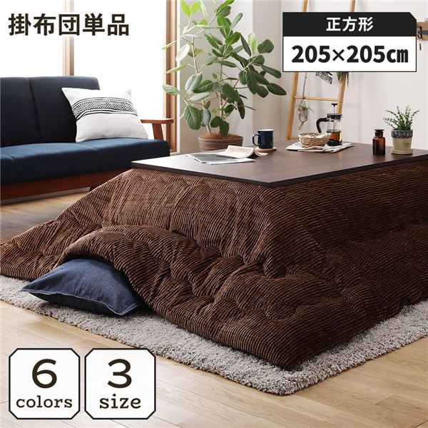 こたつ掛け布団 こたつ 布団 正方形 約205×205cm ブラウン 単品 洗える コーデュロイ 無地 抗菌 防臭 (メーカー名:福岡県 イケヒコ) インテリア 家具 こたつ こたつ用掛け布団