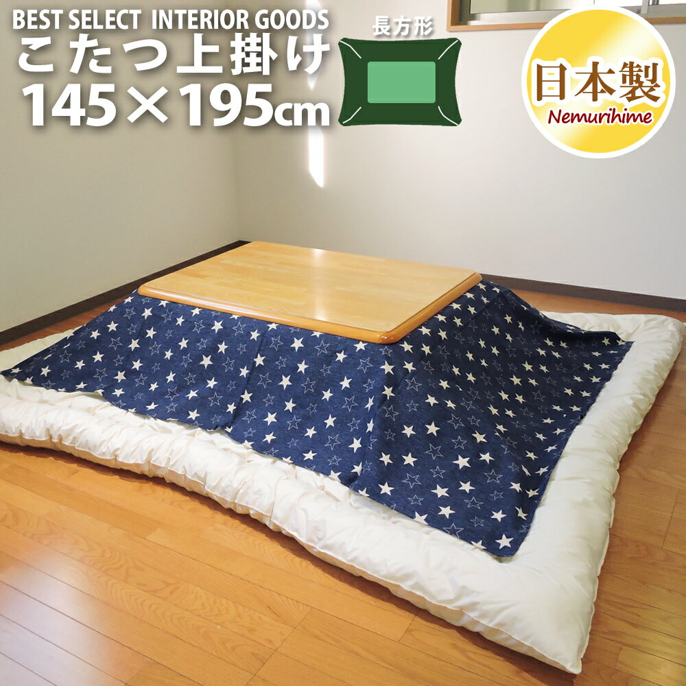 在庫処分 特価こたつ 上掛けカバー デニムスター モダン 長方形 145×195cm オックス 綿100% マルチカバーこたつ用品 こたつ布団 カバー 洗濯可 インテリア コタツ 日本製 アウトレット セール