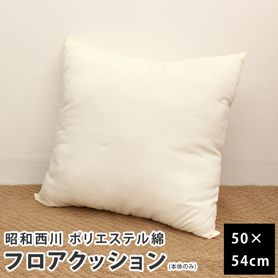 西川 ヌードフロアクッション 角型 ポリ綿 50×54cm 白 クッションのみ カバー無し