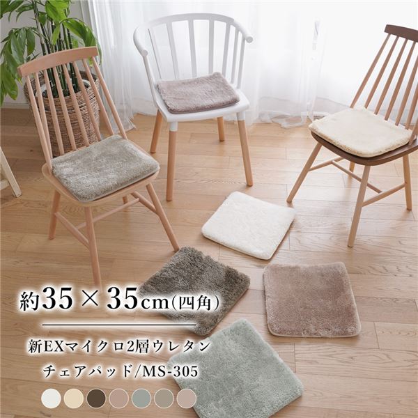 洗える マイクロファイバー 2層ウレタンチェアマット MS-305 約35×35cm ミルクティー 4枚入【代引不可】[21]