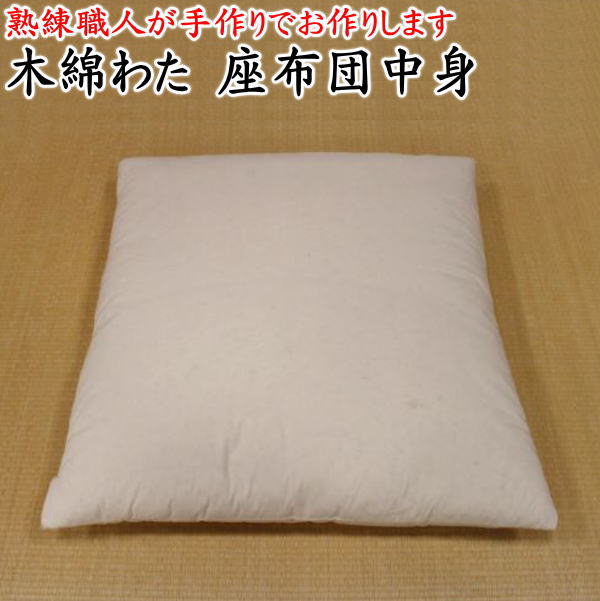 木綿わた 座布団中身 55×59cm(銘仙判) 日本製    【関連ワード ヌード座布団ヌード 銘仙版 ざぶとん ザブトン 銘仙盤座布団 生成座布団 座蒲団 普段 業務用 クッション リビング 和室 茶室 和風 職人手づくり 純綿 真綿】