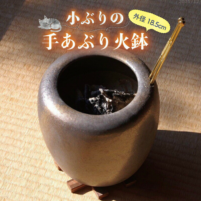 信楽焼 手あぶり火鉢 5点セット 砂釉金彩6号(火ばし穴あり)  火ばし   焼杉台   灰炭セット(京の炭 鞍馬炭特級品 小割れ 500g 木灰 1.5L ひゅうが土 1L)【ひばち 手あぶり】【遠赤外線 七輪 火箸】【キャンプ 料理 ストーブ】【送料無料】 _tb