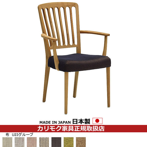 カリモク ダイニングチェア/ CU65モデル 平織布張 肘付食堂椅子 【COM オークEHKYQA/U23グループ】 【CU6500-U23】
