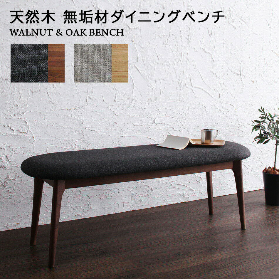 ダイニング ベンチ ベンチチェア 北欧 天然木 オーク 2P ベンチ単品 2人掛け