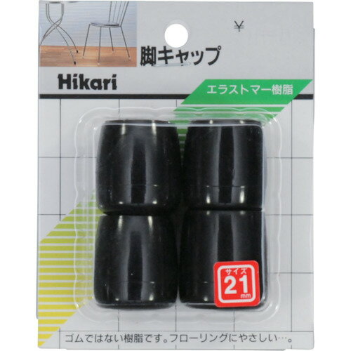 光 イス脚キャップ(パイプ用)黒丸 21mm (1Pk) 品番:G-8-212