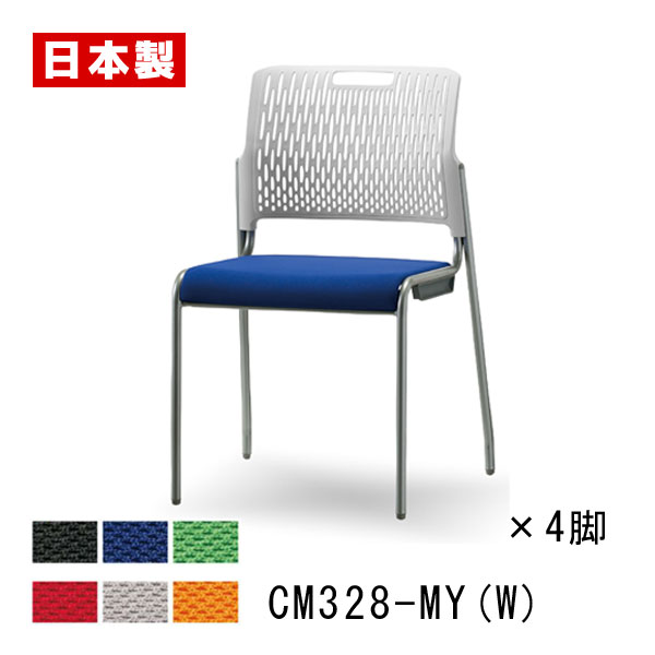【同色4脚セット】 サンケイ ミーティングチェア CM328-MY(W)