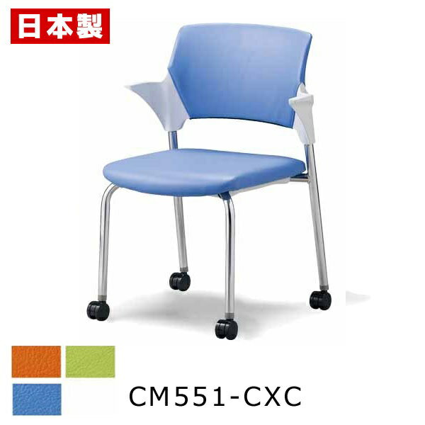 サンケイ CM551-CXC ミーティングチェア キャスター付 クロームメッキ 背カバー ハーフ肘 ビニールレザー張り