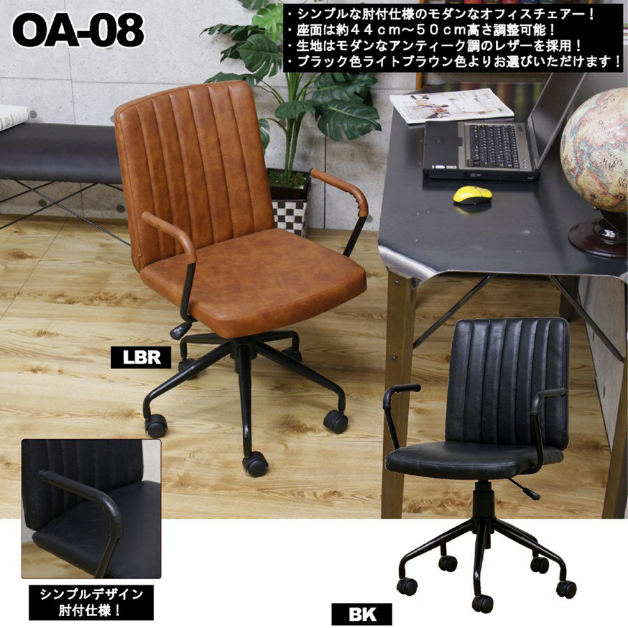 レトロなアンティークレザー調! ガス式昇降 肘付OAチェア! 品番 : OA-08