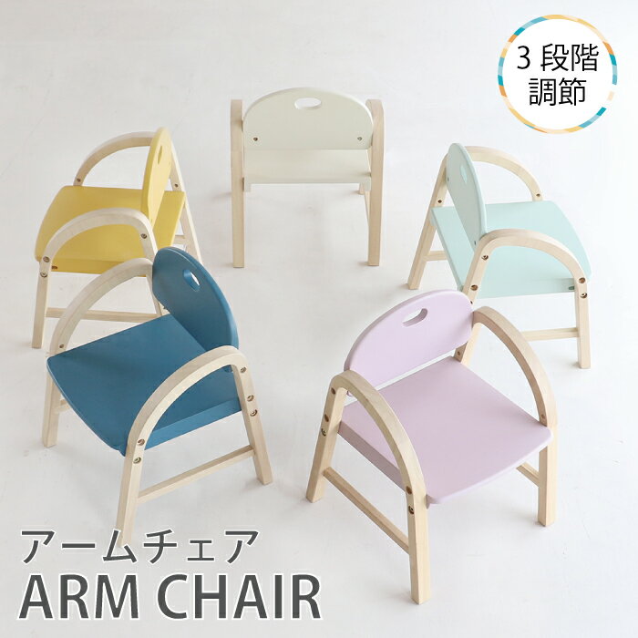 キッズアームチェア amy 肘置き 高さ調節可能 椅子 イス かわいい 肘付き こども アームチェア おしゃれ コンパクト 北欧 こども用 子供 シンプル ナチュラル kids 木製 角が丸い ジュニア リビング 食事用 勉強 キッズチェア ILC-3434 送料無料