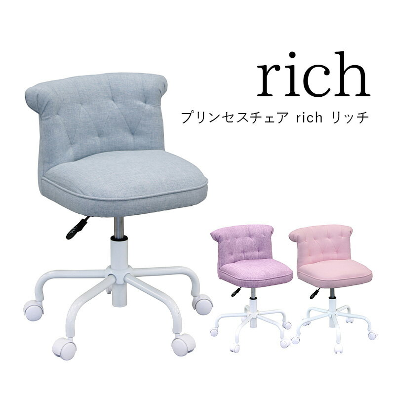 クーポン配布中■学習チェア 姫系 キッズ プリンセスチェア Rich リッチ デスクチェア かわいい キャスター付き イス 勉強机 子供 デスク 書斎 仕事机 机 パソコンデスク 学習机 プレゼント