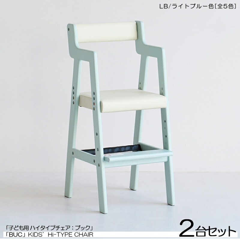 商品名| BUC ブック 子供用ハイチェア【2台セット】カラー| ライトブルー色 / 全5色材 料| 天然木 ラッカー塗装仕上げサイズ| 幅35×奥行き40.5×高さ78cmスリムタイプ 組立て商品 ダイニングチェア キッズサイズ