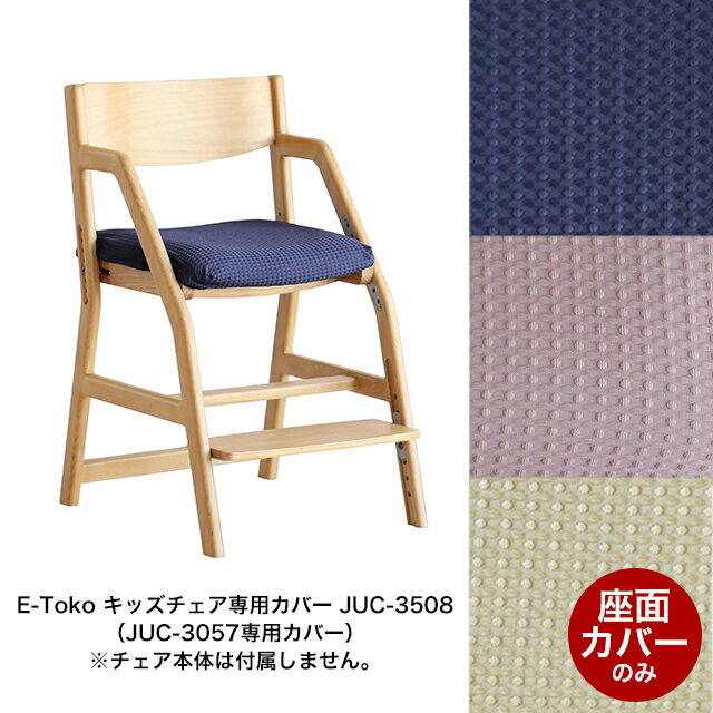 E-Toko キッズチェア専用カバー JUC-3508 (JUC-3507専用) チェア専用カバー 学習チェア用品