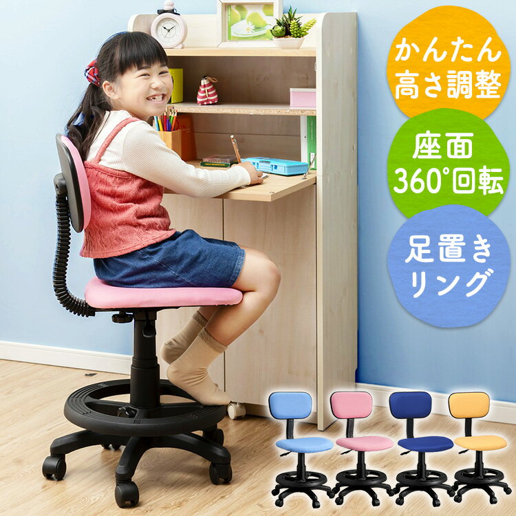 [最大400円OFFクーポン!7日10時迄]学童チェア 82689・82690椅子 イス キッズチェア 学習チェア 子供 椅子 イス 学習 勉強 ガス圧式 座面回転 キャスター付き ブルー ピンク【H・拡販】