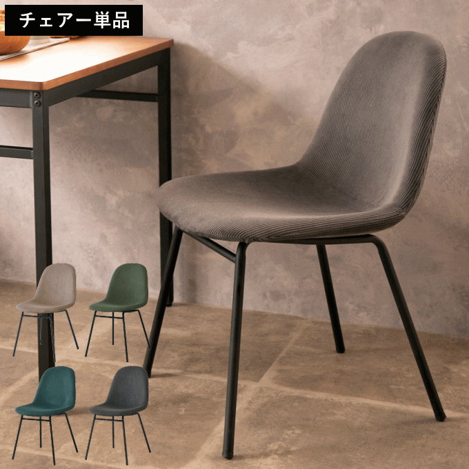 【ポイント5倍】ダイニングチェア 1人用 コーデュロイ チェア 背もたれ付き 座面高 41cm 高さ77.5cm 食卓 ダイニング チェア 大人 キッチン 壁面 クッション 低め リビングチェア おしゃれ かわいい アンティーク 北欧 新生活