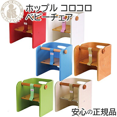 【送料無料】 HOPPL ホップル コロコロベビーチェア /ベビーチェア キッズチェア 学習机 ローチェア 椅子