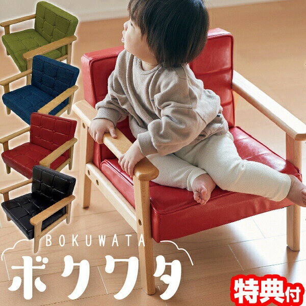 キッズソファ BOKUWATA(ボクワタ)子供用ソファー かわいいキッズサイズのソファ 子供用ソファ 椅子 いす キッズサイズソファ ペット用ソファ ベビーチェア キッズ 椅子 勉強 いす ベビーチェア 子供用チェア ペット用ソファ イス 送料無料