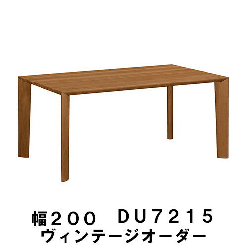 【クーポンで11%OFF】 カリモク 40mm厚天板 ダイニングテーブル DU7215 ヴィンテージオーダー 幅200 送料無料 4人掛け 5人掛け お誕生席 家具のよろこび 【店頭受取対応商品】