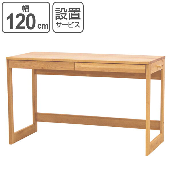 学習机 引出し付 ワークデスク 天然木 アルダー材 オイル仕上 幅120cm ( 送料無料 デスク 机 パソコンデスク テーブル 引き出し付 書斎机 勉強机 PCデスク つくえ 収納付き 木製 木目 ナチュラル シンプル 幅120 120cm 120センチ ) 【39ショップ】