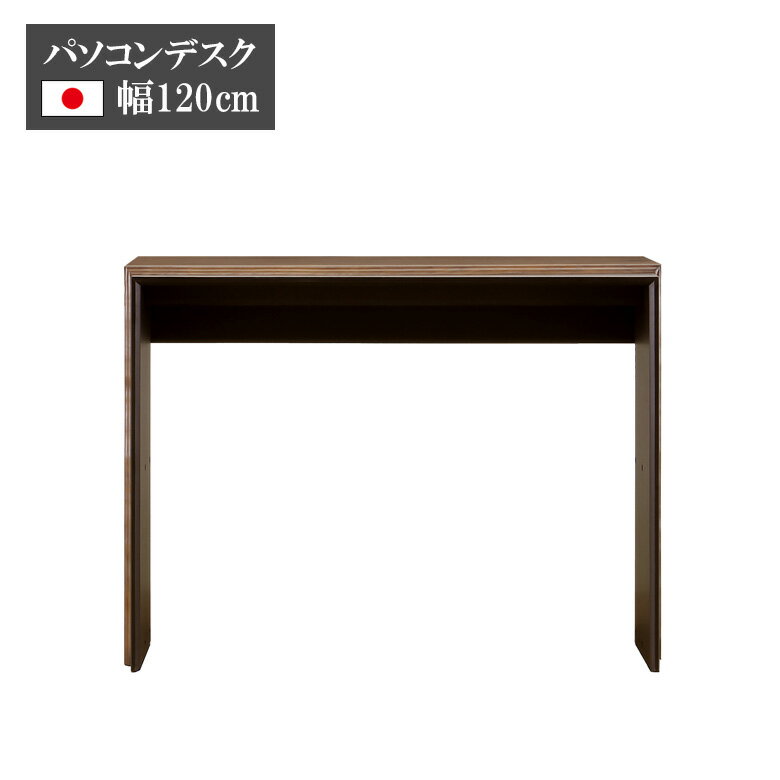 【全商品対象12%offクーポン!】 デスク 幅120 日本製 パソコンデスク ウォールナット 無垢材 節有 おしゃれ モダン リビングデスク 120cm幅 国産品 モダン 木製 木製デスク コンパクトデスク 省スペースデスク 120 ブラウン