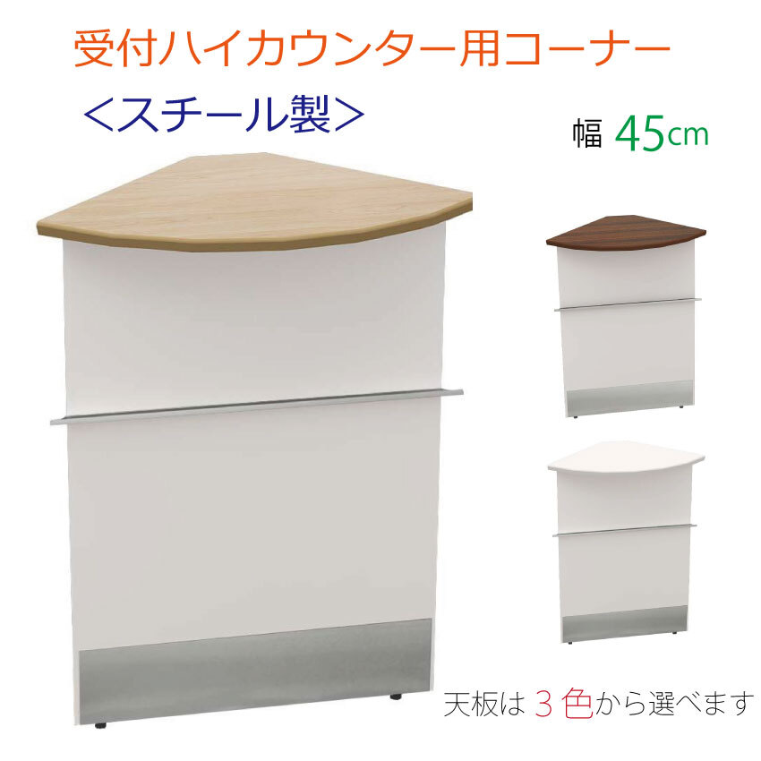 ハイカウンター 受付カウンター コーナー 受付台 高さ100cm 幅45cm 奥行45cm スチール製 カウンターテーブル 受付 窓口 レジ台 ハイカウンター用コーナー