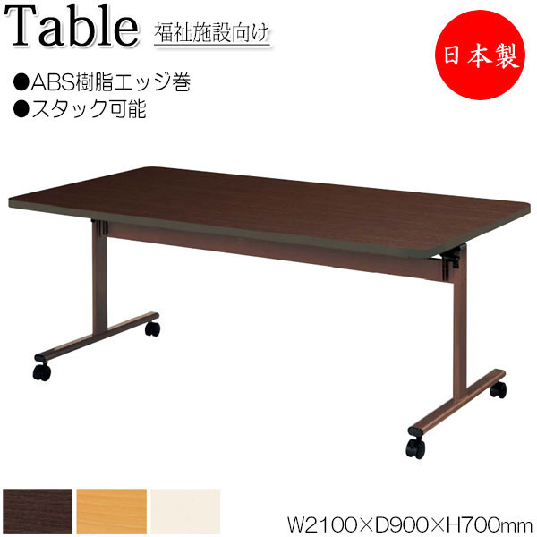 【法人送料無料】 【日本製/業務用】 介護テーブル ワークテーブル スタックテーブル 幅210cm 奥行90cm ABS樹脂エッジ巻 メラミン化粧板 木目 茶 アイボリー NS-1953
