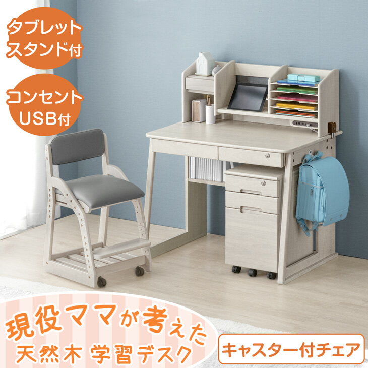 【正午~5%OFFクーポン】 【新開発】現役ママが考えた 学習机 4点セット キャスター付 学習チェア 天然木 学習デスク セット 机 勉強机 子供机 デスク キッズデスク ワゴン 椅子 チェア 子供 子ども 小学生 木製 シンプル 女の子 男の子