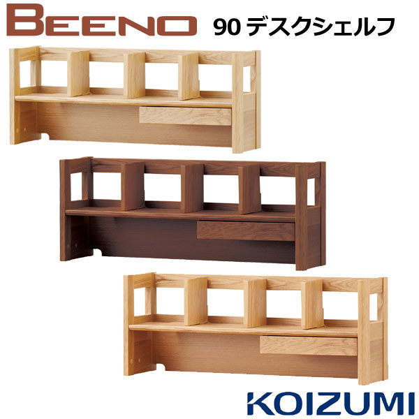 コイズミ学習机 ビーノ BEENO 90デスクシェルフ BDA-132MO/BDA-062NS/BDA-162WT 学習デスク