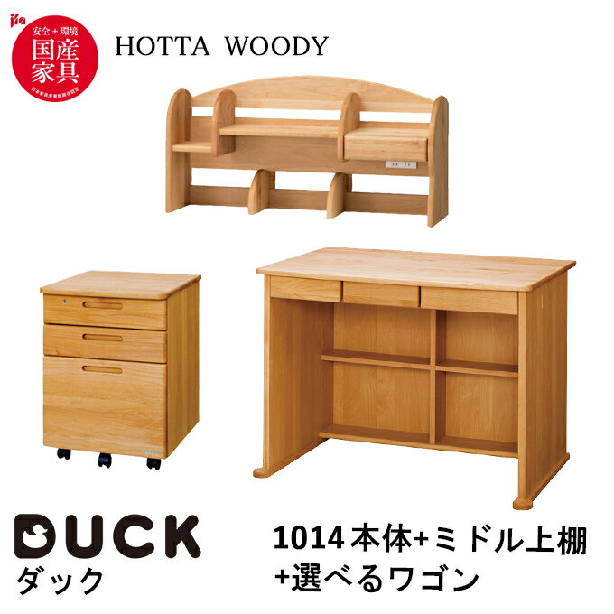 【選べる文具セット付き】【デスク3点セット】 堀田木工 学習机 DUCK ダック デスク1014本体 1024ミドル上棚 選べる袖 学習デスク/学習机/ワゴン/シェルフ/国産/DUCK/日本製/勉強机/アルダー/hotta woody