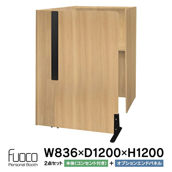 Fuoco(フォーコ) パーソナルブース W836×D1200×H1200(天板W800×D550×H720) オーク 2ヶ口コンセント付き エンドパネル付き RFPSB-0812OA-NC RFPSB-OPEPOA ウェブ会議 集中スペース【事業所様お届け 限定商品】