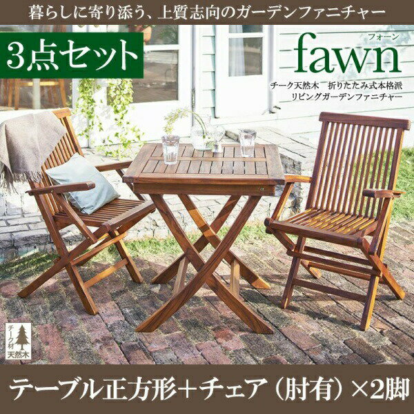 チーク天然木 折りたたみ式本格派リビングガーデンファニチャー fawn フォーン 3点セット(テーブル チェア2脚) テーブル正方形 チェア肘有 W70アウトドア ガーデニング ガーデン家具 庭 ベランダ デッキ キャンピング グランピング テラス イス チェアー