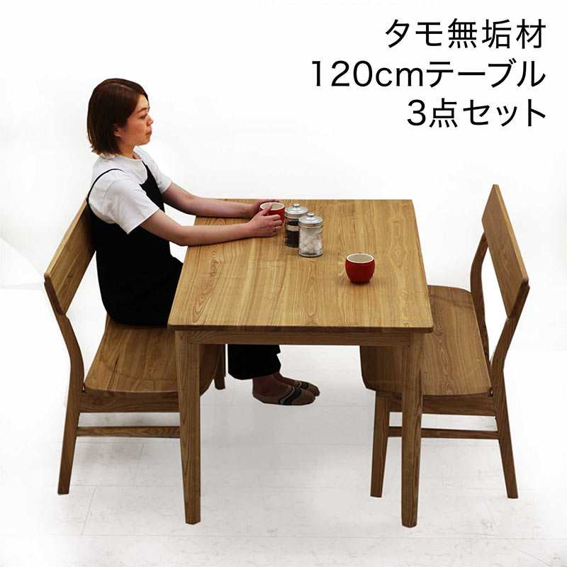 ダイニングテーブルセット 無垢材 ベンチ 幅120cm 120x80 4人掛け ダイニングベンチ 背もたれ付き 幅95cm 板座 木製 椅子 ざぐり加工 タモ無垢材 アッシュ無垢材 ダイニングテーブル 3点セット ナチュラル おしゃれ 北欧 シンプル カジュアル モダン 和室 洋室