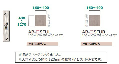 綾野製作所 サイドフィラー(上)BALLETTA(バレッタ)AB-SFU基本色:シャビーアッシュ色(A)別注色:2色対応メラミンオーダー60色対応幅160～400mm/高さ400～1270mm納期約5～6週間送料無料(玄関前配送)北海道・沖縄・離島は除く