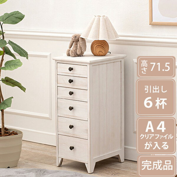 完成品 A4クリアファイルが入る スリムチェスト 6段 引き出し 小物収納 アンティーク シャビ— ホワイト 白 おしゃれ カントリー 木目 桐 天然木 かわいい インテリア ミニチェスト 脚付き リビングチェスト 多段チェスト