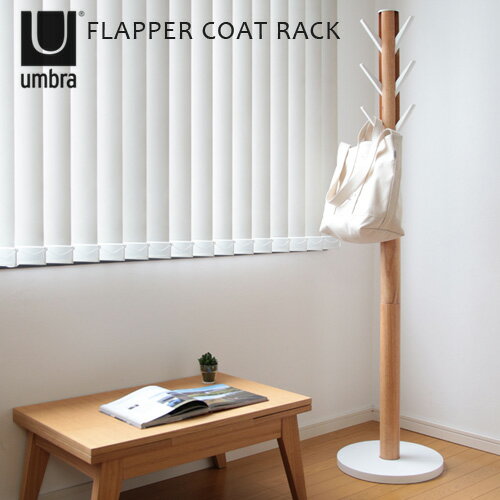 コートハンガー 北欧 【あす楽14時まで】 送料無料 アンブラ フラッパー コートラック umbra Flapper Coat Rack 【smtb-F】コートハンガー 北欧 木製 タワー スリム 収納ラック おしゃれ◇インテリア ウッド コートツリー 衣類収納 洋服掛け 洋服かけ デザイン