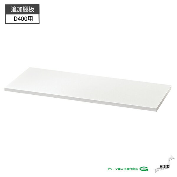 棚板 D400用 書庫用 追加 1枚 フック付き スチール製 棚 本棚 キャビネット 収納 書架 書棚 ファイル収納 収納棚 収納庫 スチール書庫 ホワイト オフィス 事務所 会社 学校 施設 事務 W877 D341 H20 オフィス収納 オフィス家具 オフィス家具 日本製 完成品 【法人様限定】