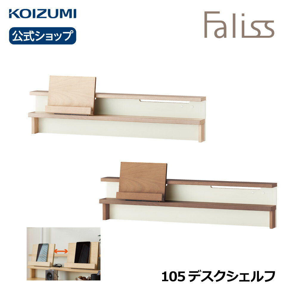 コイズミ Faliss ファリス 105デスクシェルフ FLA-911MO FLA-971WO|本立て 本棚 上置き 上棚 おすすめ 天然木 ナラ ナチュラル シンプル テレワーク 在宅 リビング学習 furnitech