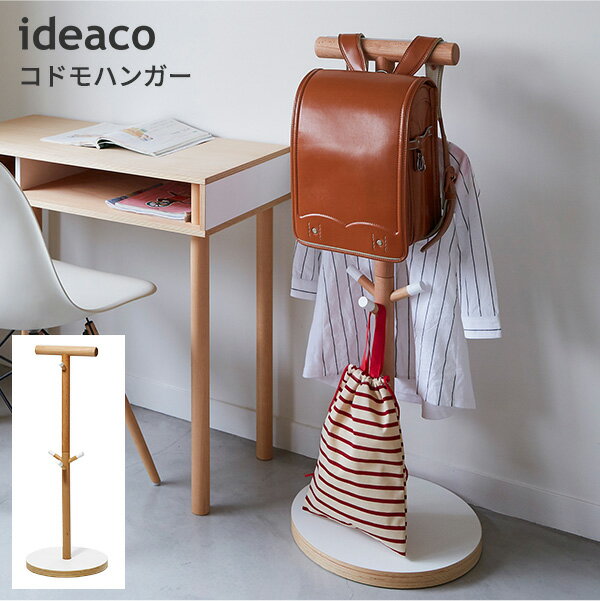 ideaco コドモハンガー Plywood Series kodomo hanger [木製 ハンガーラック キッズハンガー ランドセルハンガー ポールハンガー 子供用 キッズ用 ランドセル 収納 おしゃれ ナチュラル ブナ 家具]