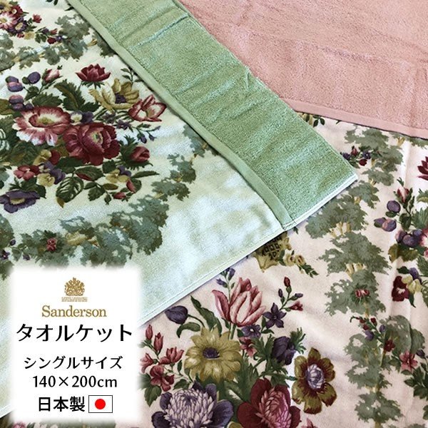 東京西川 Sanderson/サンダーソン タオルケット SD001 綿100% シングル