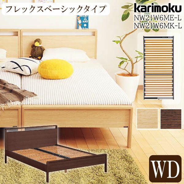 カリモク カリモク家具 karimoku ベッドフレーム フレックスベーシック NW21 NW21W6 ウッドスプリング 宮付き 通気性 ワイドダブルサイズ ME-L MK-L WD