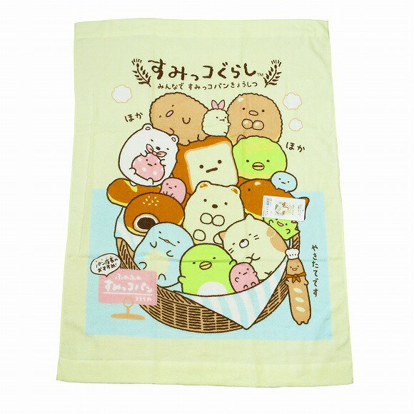 すみっコぐらしお昼寝ケット(タオルケット)