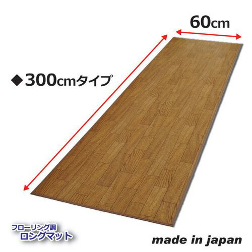 【P2倍】昭光プラスチック フローリング調ロングマット 300cm 809000