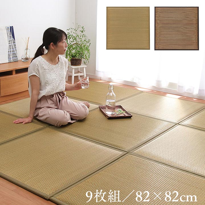 置き畳 ユニット畳 システム畳 国産 日本製 約82×82×2.3cm 9枚組 低反発ウレタン い草 リラックス 集中力 読書 テレワーク 騒音 足音 対策 市松 厚地 ボリューム感 クッション 和 モダン アジアン テイスト ベージュ8627640ブラウン8627740ベージュブラウン8627780