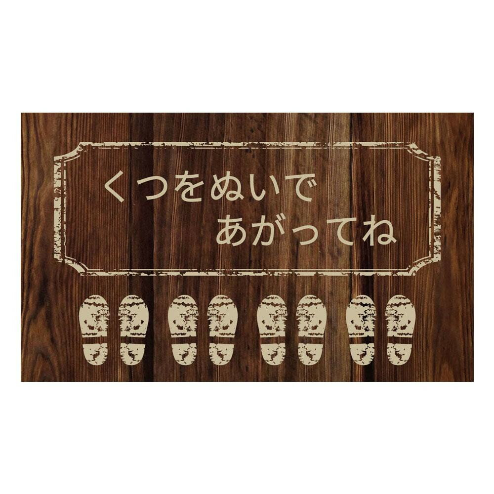 【暮らしラクラク応援セール】P.E.F. ラバーマット 注意喚起 土足禁止・くつをぬいで 600mm×1000mm 10000116【取り寄せ・返品不可商品】