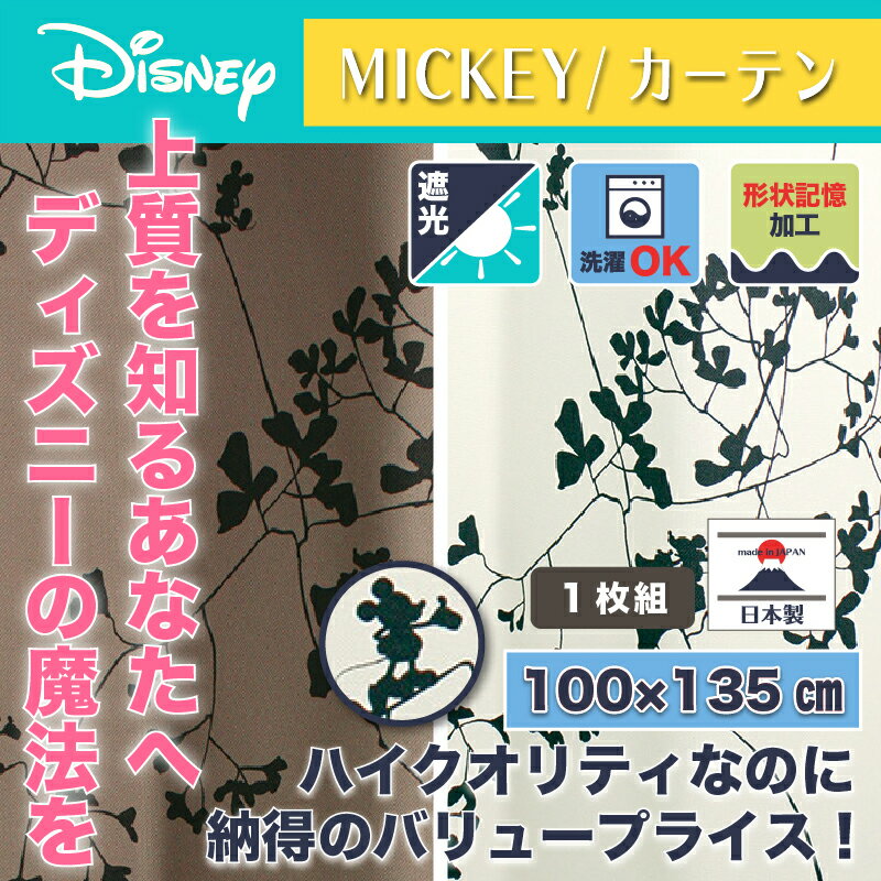 ディズニー カーテン トウィッグリーフ 100x135cm ミッキー おしゃれ 和風 北欧 日本製 カフェ風 送料無料 送料込 disney