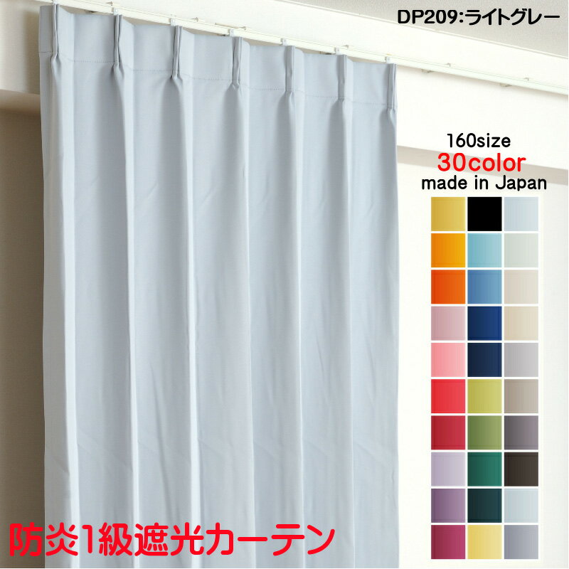 カーテン 防炎カーテン 遮光 1級 幅125cm×丈60cm2枚 DP209ライトグレー 遮光1級 防炎加工(防炎ラベル付き) 遮光カーテン 日本製 無地 遮熱 省エネ ドレープカーテン 形状記憶加工 プリーツが綺麗 高級感 プライバシー対策