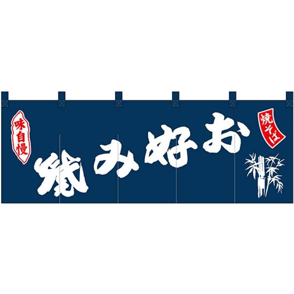 インテリア関連 Nのれん25020味自慢お好み焼焼そば紺地 おすすめ 送料無料