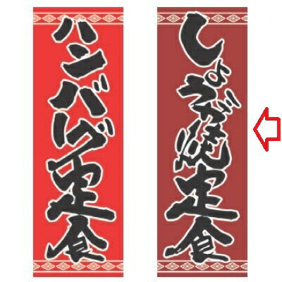 【受注生産】のぼり しょうが焼き定食 幅600mm×奥行1800mm/業務用/新品/小物送料対象商品/テンポス