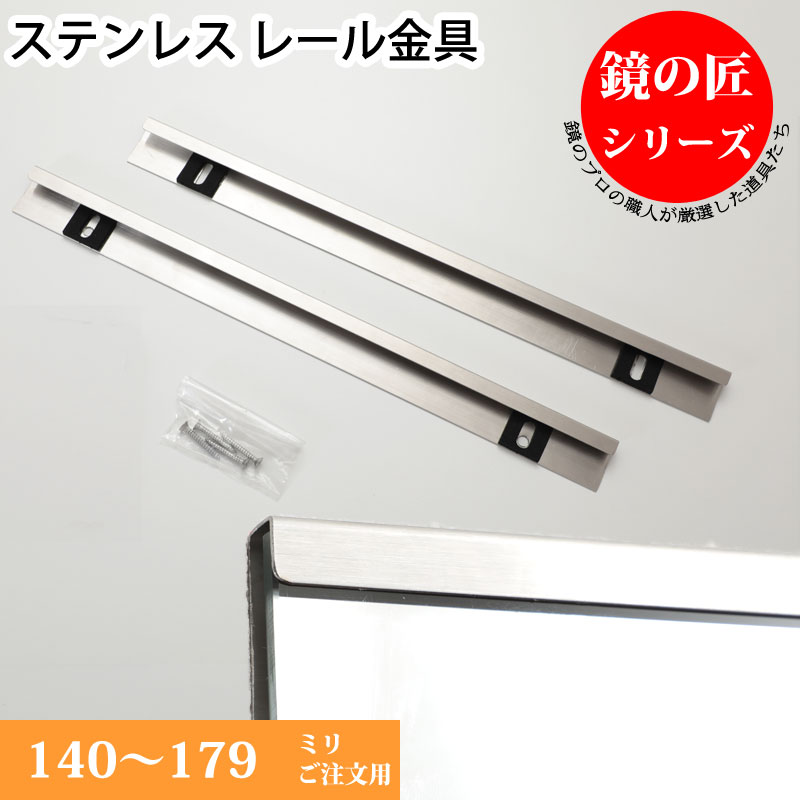 鏡 オーダーミラー 浴室鏡用 洗面鏡用 鏡取り付け金具 ステンレス製 レール金具 ミラー金具 上下セット 140mm 〜 179mm