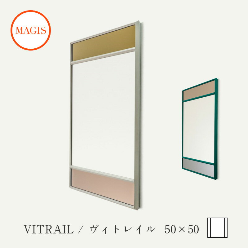 ミラー VITRAIL ヴィトレイル 正方形 50×50 AC520 ウォールミラー 鏡mmis 新生活 インテリア